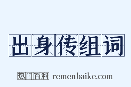 出身传组词是什么意思的图片